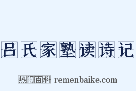 吕氏家塾读诗记是什么意思的图片